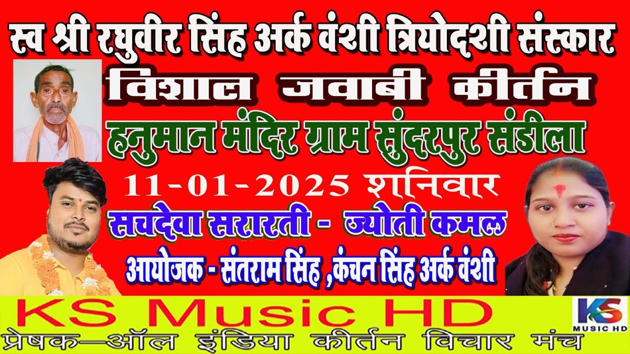 live jawabi kirtan 2025  | ज्योति कमल  & सचदेवा सरारती  | सुंदरपुर संडीला  | 12 -10-2025