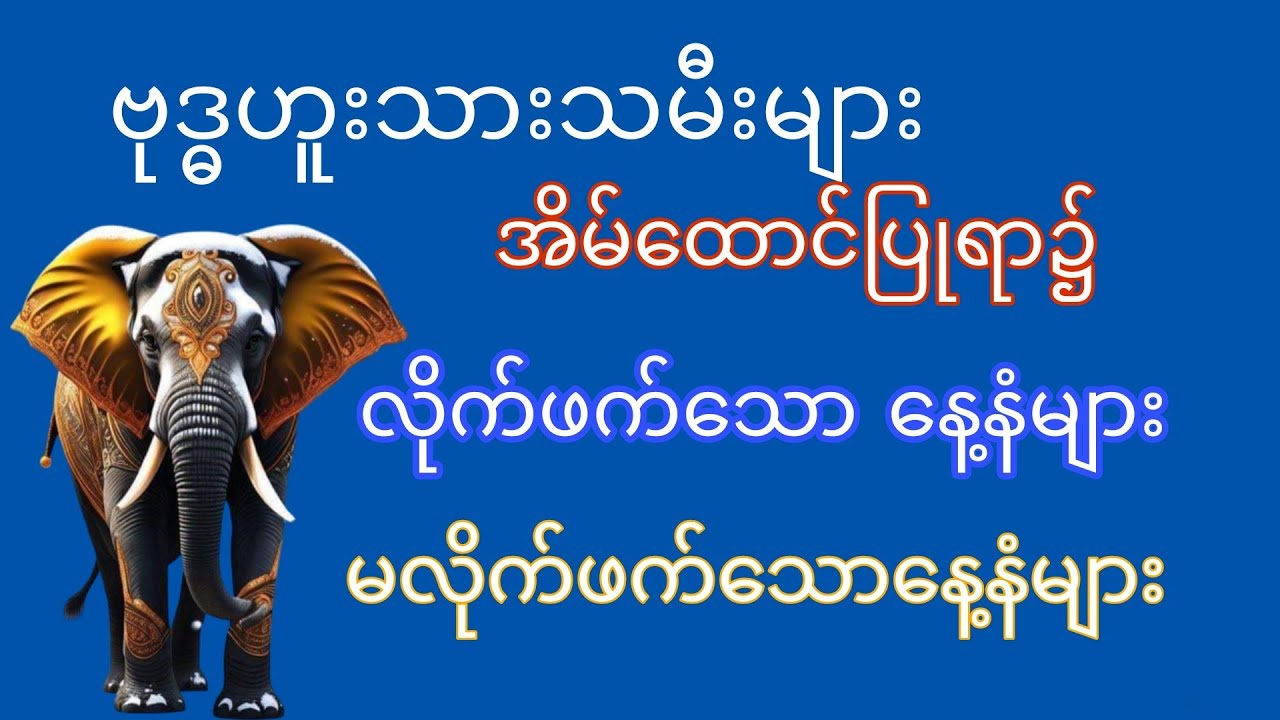 ဗုဒ္ဓဟူးသားသမီးများ လက်ထပ်သင့်သောနေ့နံ၊ လက်မထပ်သင့်သောနေ့နံ