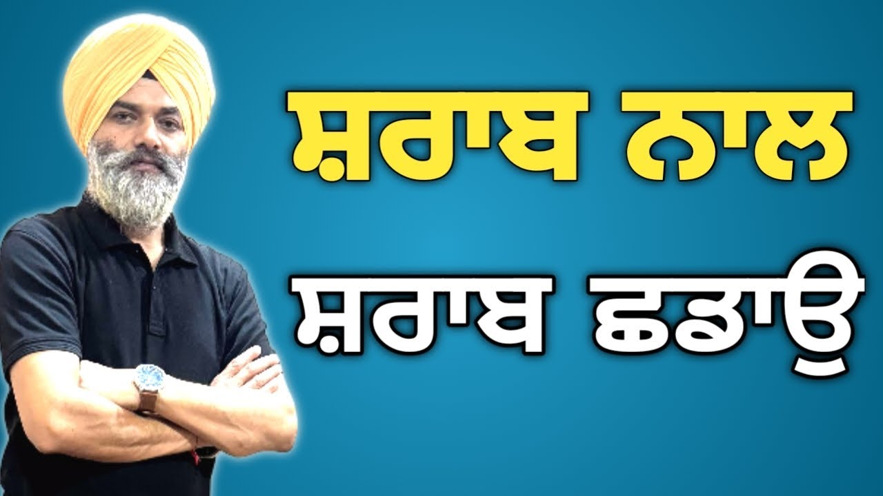 ਸ਼ਰਾਬ ਨਾਲ ਸ਼ਰਾਬ ਛਡਾਉ | Dr. Kundlas clinic bela|