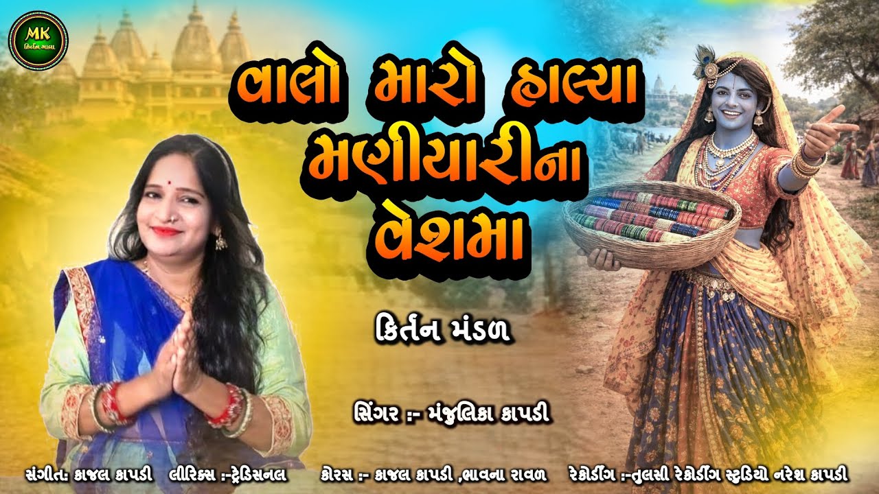 વાલો મારાં હાલ્યા મણીયારીના વેશમાં | Krishna Bhajan | Gujarati Kirtan | Ras Leela Bhajan Kirtan 