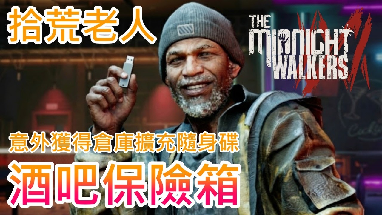 【午夜行者】倉庫擴充隨身碟 !? 拾荒老人尋找15樓休閒酒吧被棄置的舊保險箱，卻意外翻到好東西 !!