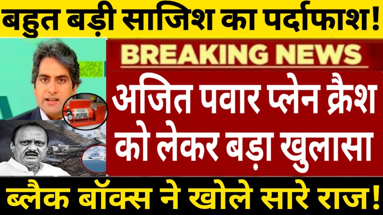 🚨अभी अभी महाराष्ट्र के डिप्टी सीएम अजीत पवार के प्लेन क्रैश की बड़ी साजिश का पर्दाफाश!