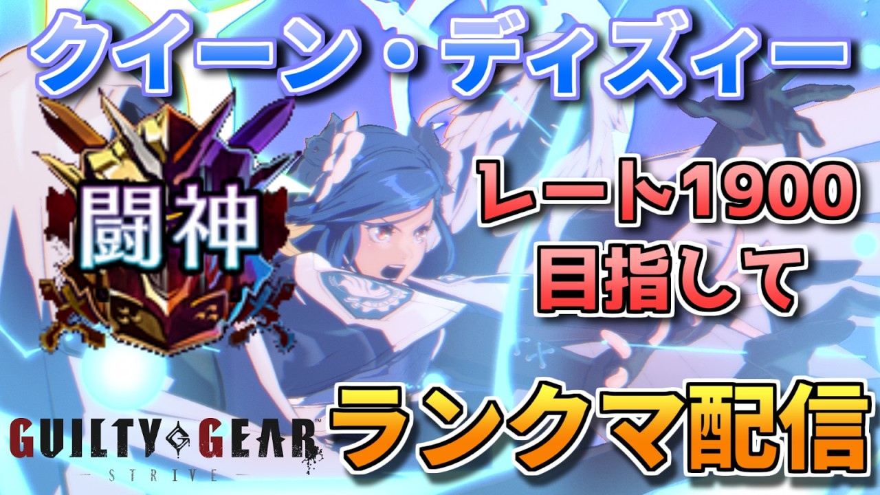 【GGST】ディズィー使いは頑張っている【ディズィー闘神ランクマ】