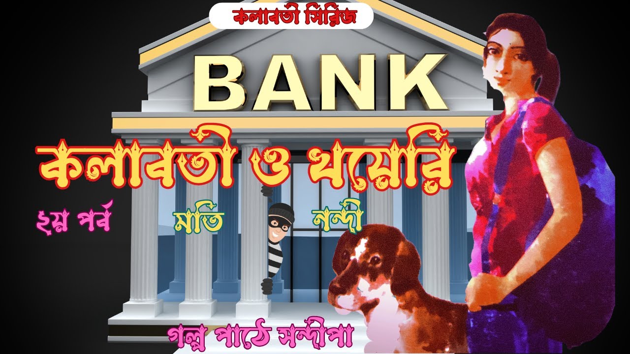 কলাবতী ও খয়েরি (২)|মতি নন্দী| Kolaboti O Khayeri(2)|Kolaboti series|Moti Nandi