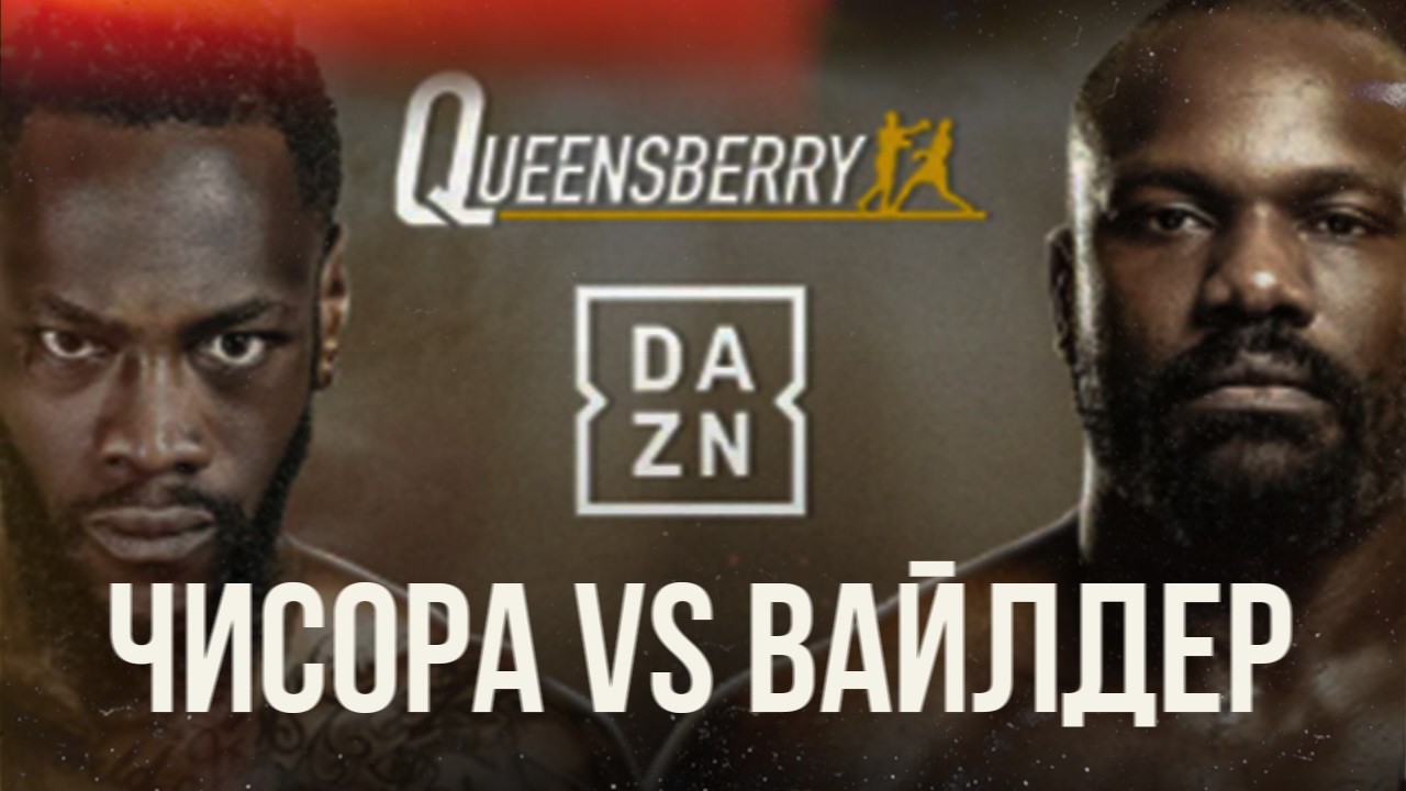 ДЕОНТЕЙ ВАЙЛДЕР vs ДЕРЕК ЧИСОРА - РАЗБОР БОЯ ОТ МАЙРИСА БРИЕДСА
