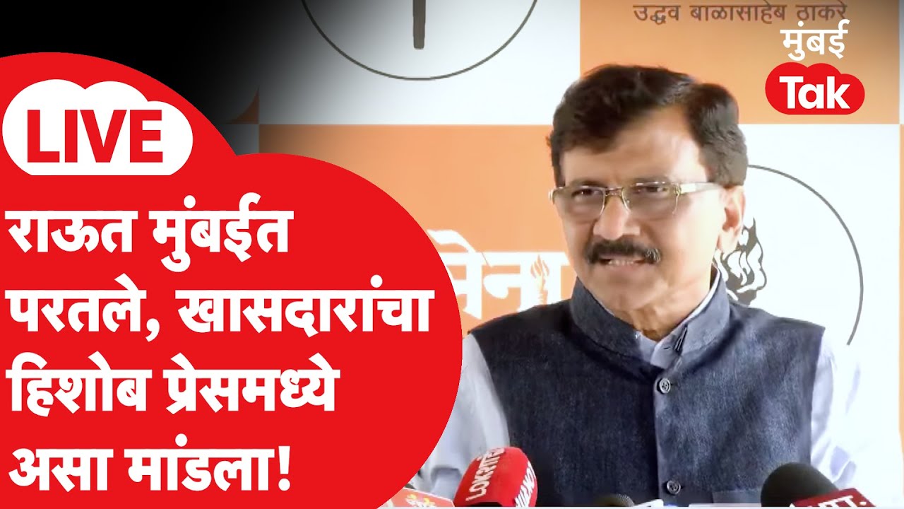 Sanjay Raut LIVE: शिवसेना वर्धापनदिनासाठी मुंबईत परतले, बंडखोर खासदारांचा हिशोब मांडला | Thackeray