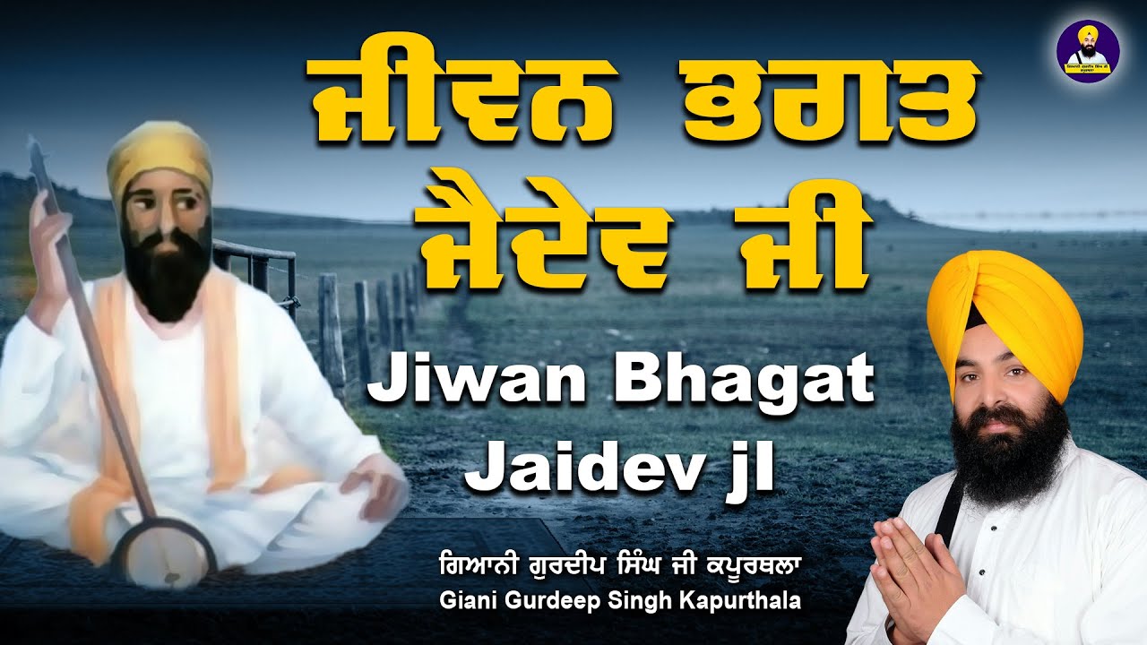 ਜੀਵਨ ਭਗਤ ਜੈਦੇਵ ਜੀ | Jiwan Bhagat Jaidev Ji | ਗਿਆਨੀ ਗੁਰਦੀਪ ਸਿੰਘ ਕਪੂਰਥਲਾ | New | 2022 |