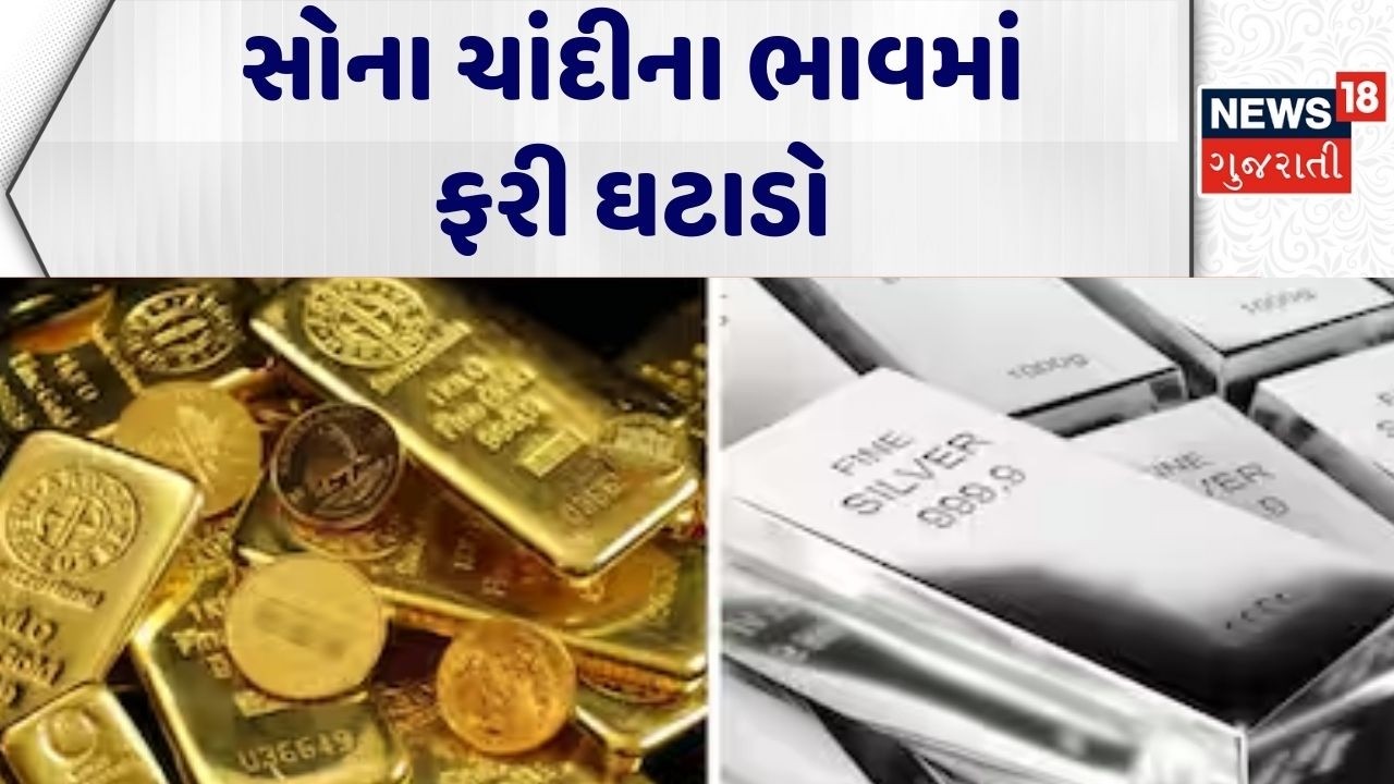 Gold Silver Price | સોના ચાંદીના ભાવમાં ફરી ઘટાડો | Gujarat | Market Change | News 18 Gujarati