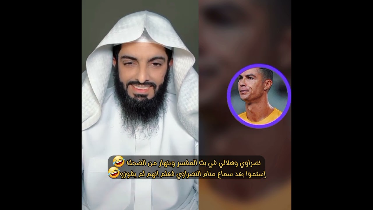 نصراوي وهلالي في بث المفسر وينهار من الضحك 🤣إستموا بعد سماع منام النصراوي فعلم انهم لم يفوزو🤣🤣