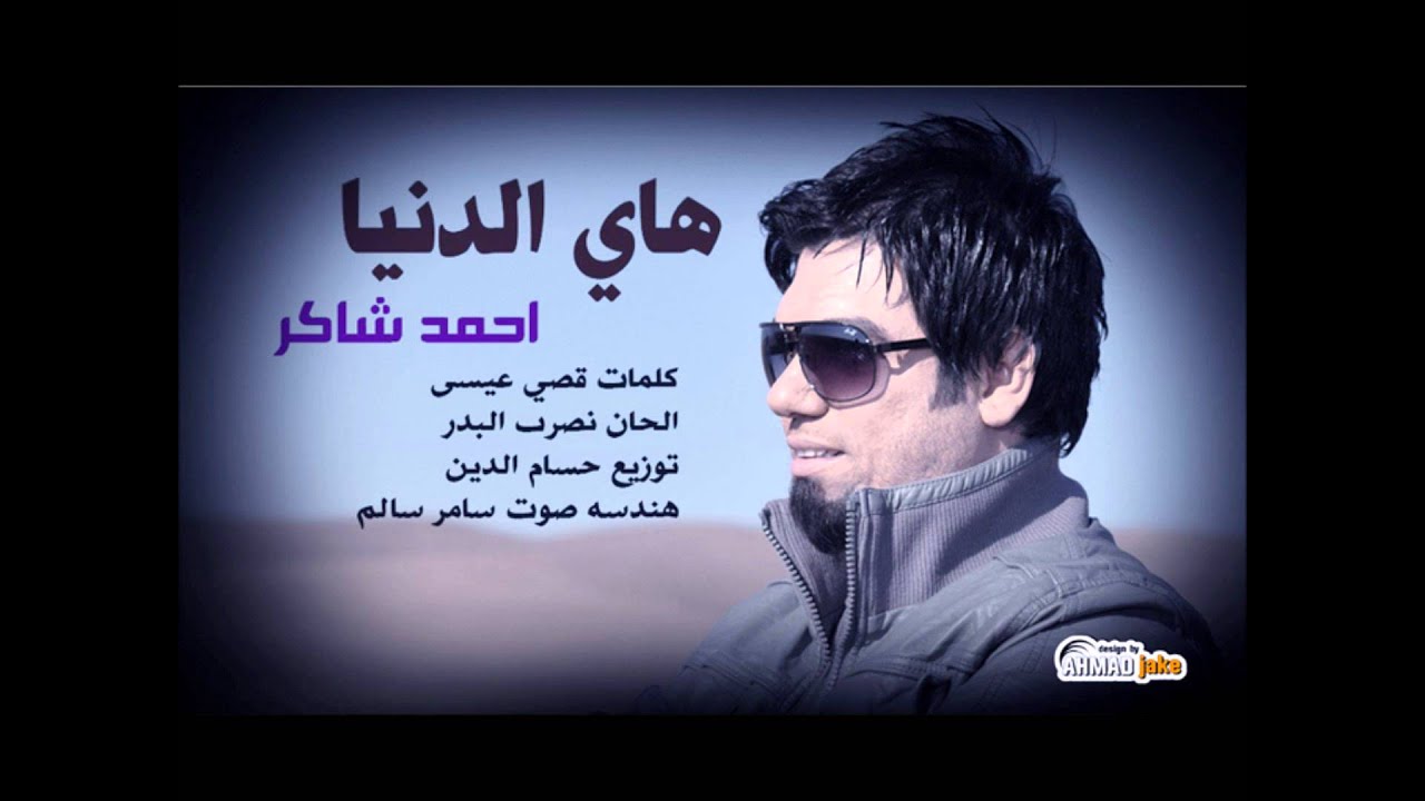 اغنية احمد شاكر - هاي الدنيا 2013