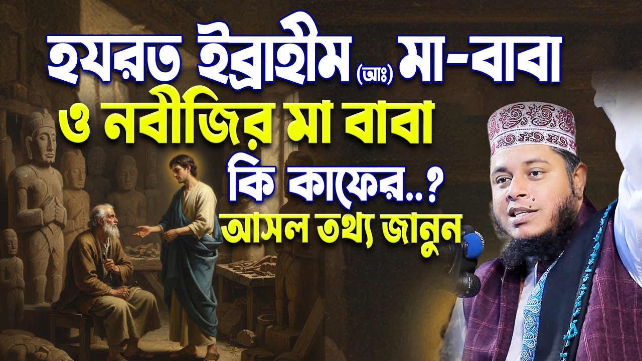 Являются ли родители Хазрата Ибрахима (мир ему) и Пророка (мир ему) неверными?... Узнайте правду....