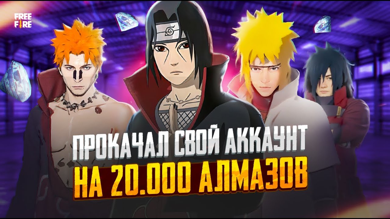 ПРОКАЧАЛ СВОЙ АККАУНТ НА 20 000 АЛМАЗОВ 💎🤯