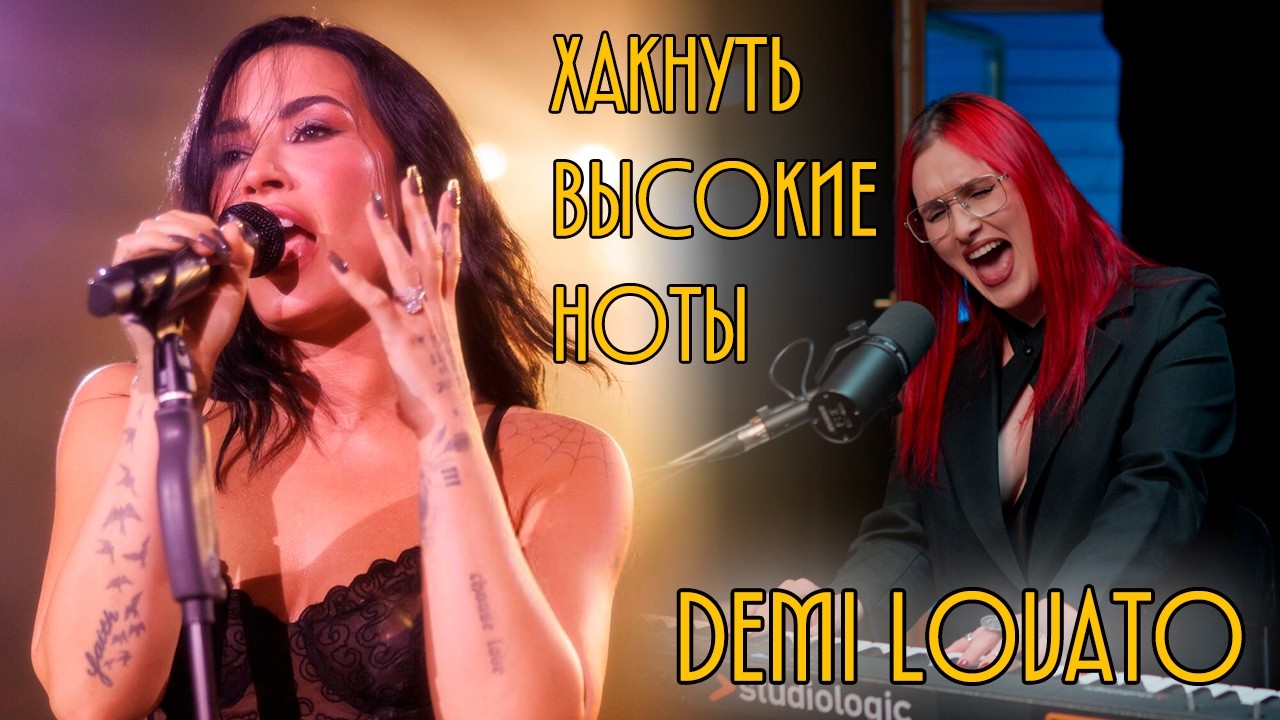 Хакнуть высокие ноты.  Выпуск №3. Demi Lovato