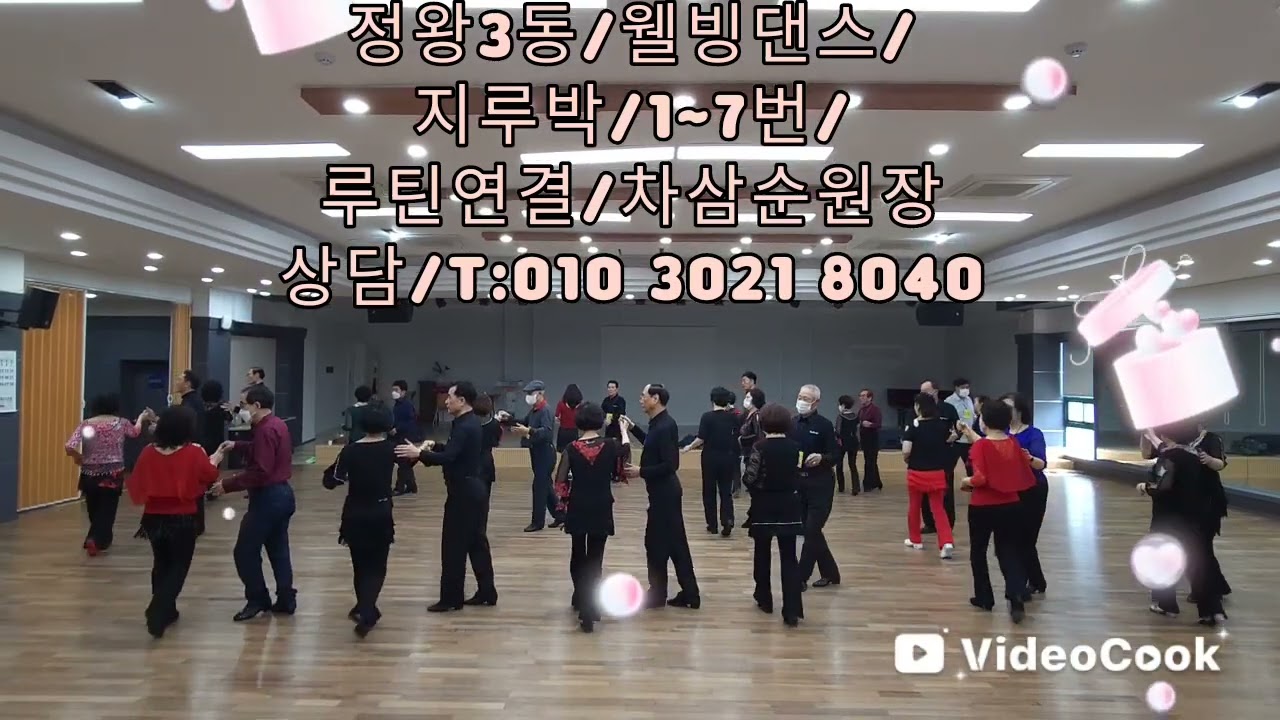 차엔케이댄스학원/웰빙댄스/시흥/정왕/배곧/능곡/차삼순원장/T:010 3021 8040