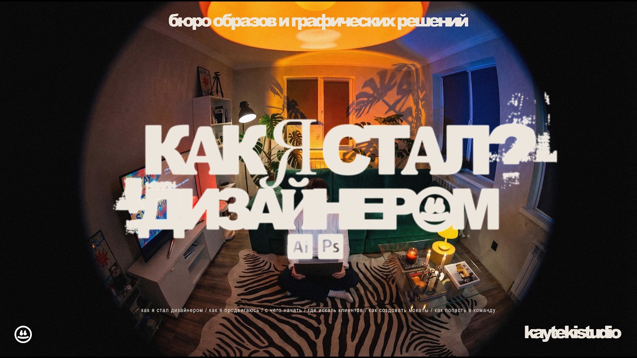 как я стал дизайнером? // чем я пользуюсь ? // тгк:kaytekistudio
