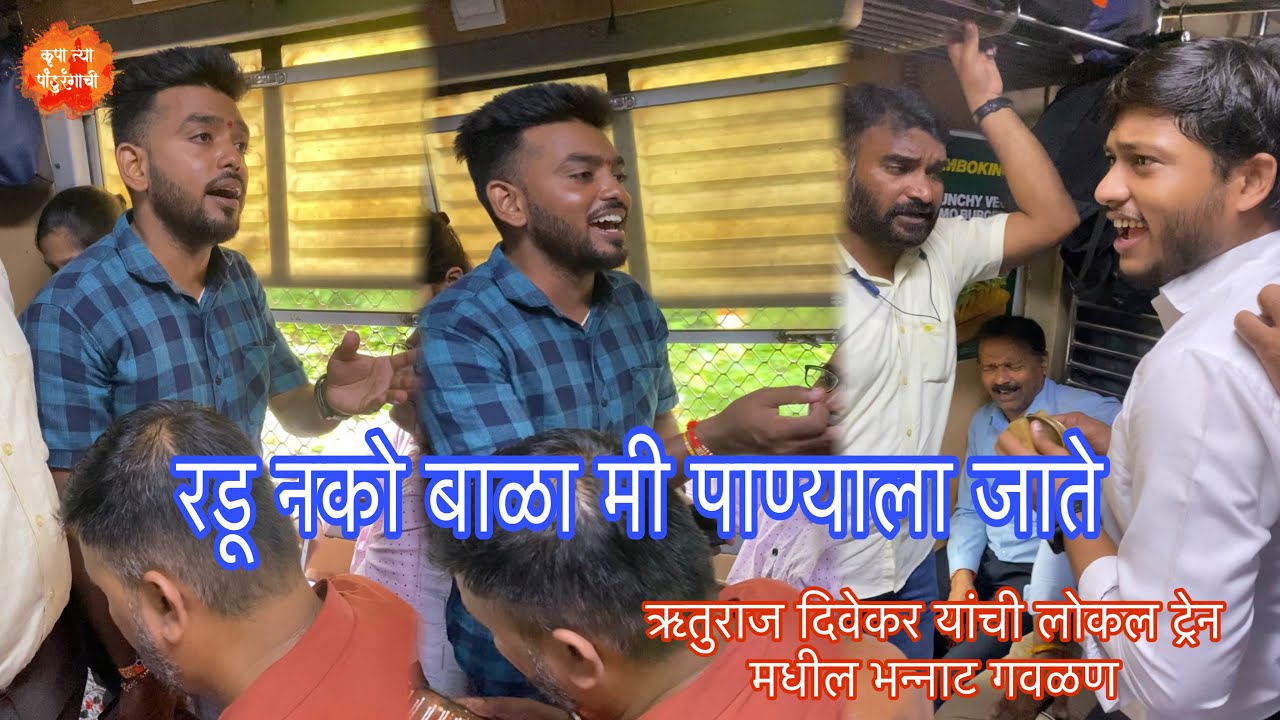 रडू नको बाळा मी पाण्याला जाते | ऋतुराज दिवेकर यांची लोकल ट्रेन मधील भन्नाट गवळण