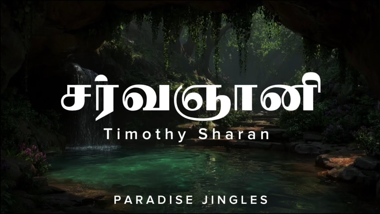 Sarvagnani | Timothy Sharan | tamil Christian song | Lyrics
