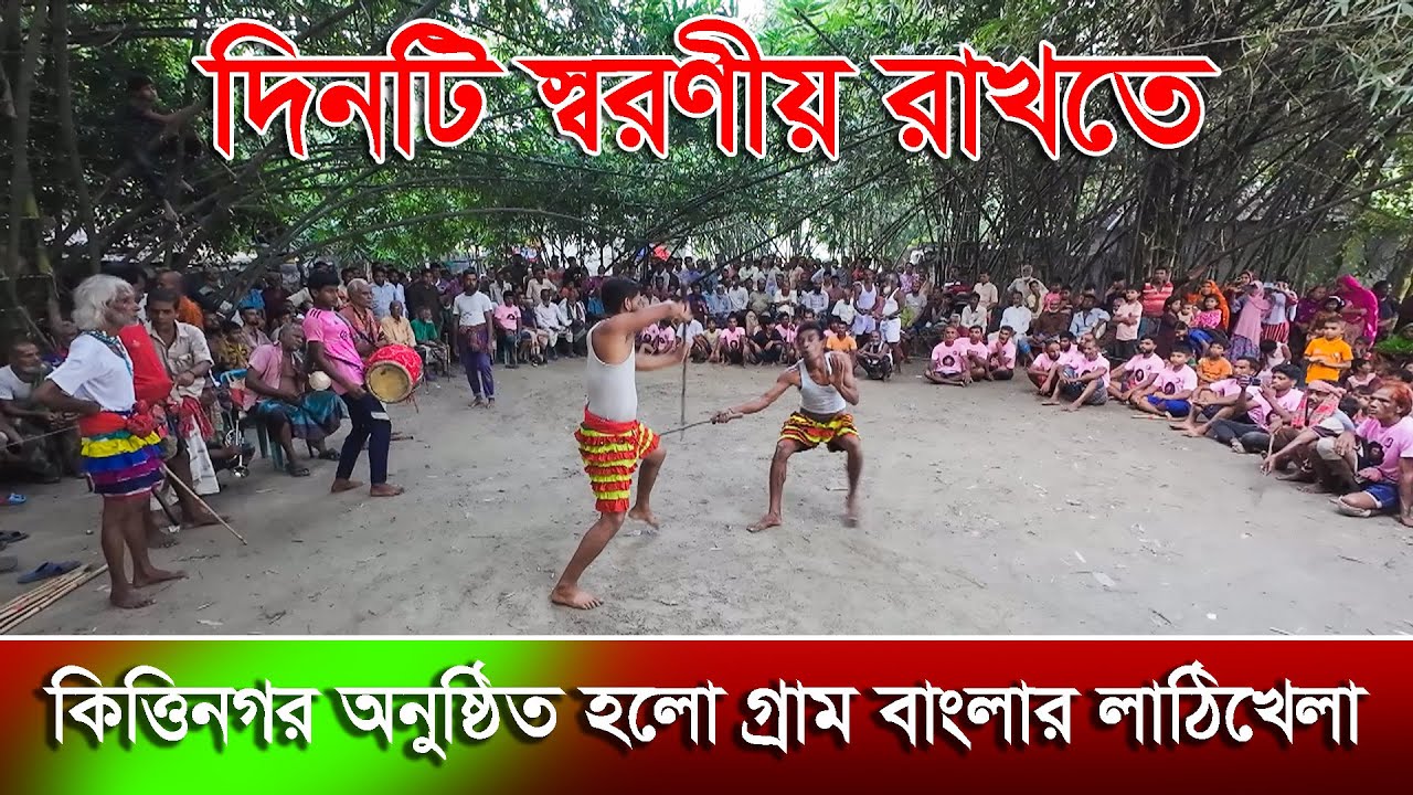 দিনটি স্বরণীয় রাখতে কিত্তিনগর অনুষ্ঠিত হলো গ্রাম বাংলার লাঠিখেলা | Kittinagar stick game |rk news24