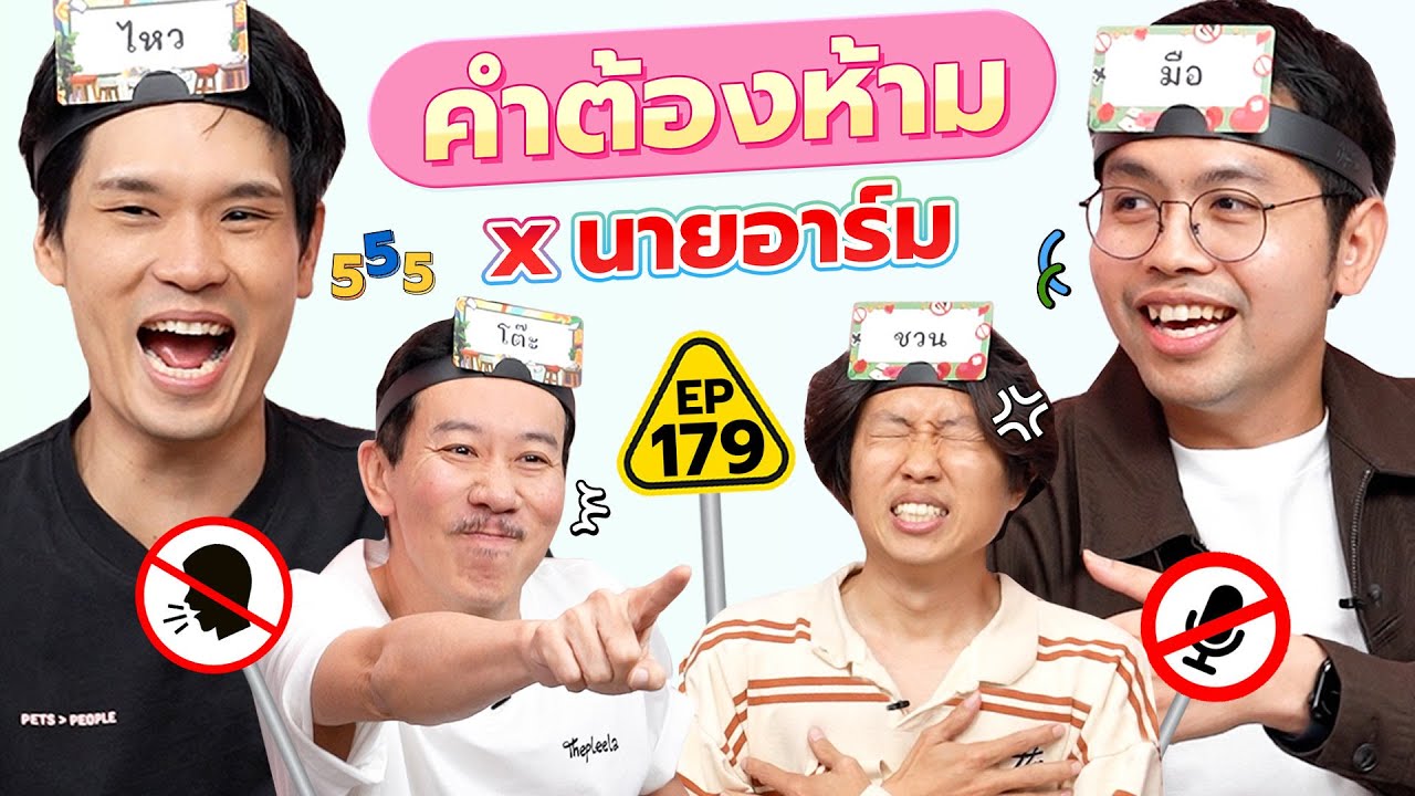 คำต้องห้าม EP.179 | เทพลีลา x นายอาร์ม @9arm