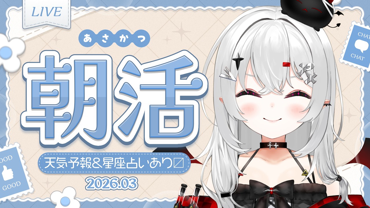 【 #朝活 #雑談 】3/11水曜日！おはよきゅ～～～！挨拶くーださいっ！【 #新人vtuber / #宵吸あけル 】