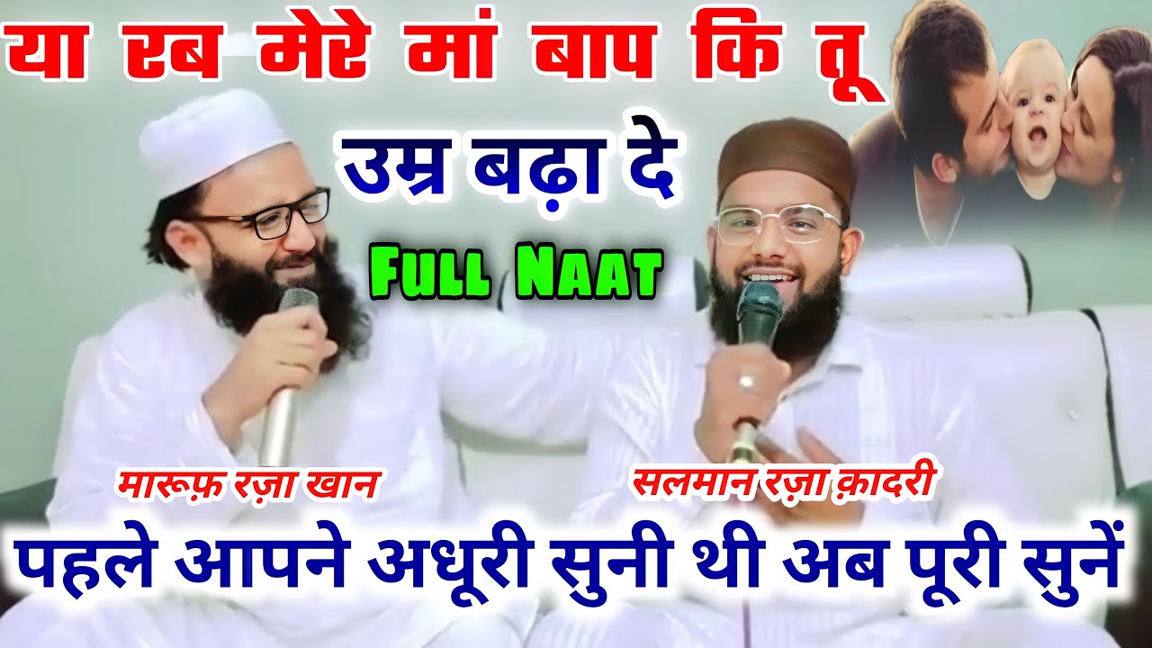 Ya Rab Mere Maa Baap Ki tu Umar Badha De | Naat By Salman Raza Qadri Maroof raza khan