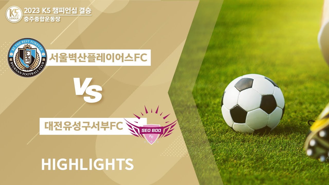 [K5 LEAGUE] K5 디비전리그 챔피언십 결승_서울벽산플레이어스FC vs 대전유성구서부FC_HIGHLIGHTS