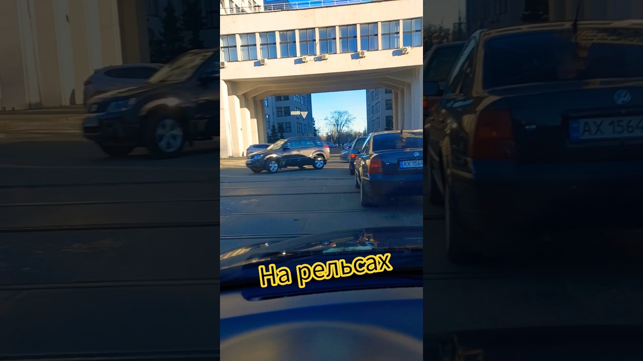 Можно ли стоять на рельсах?
