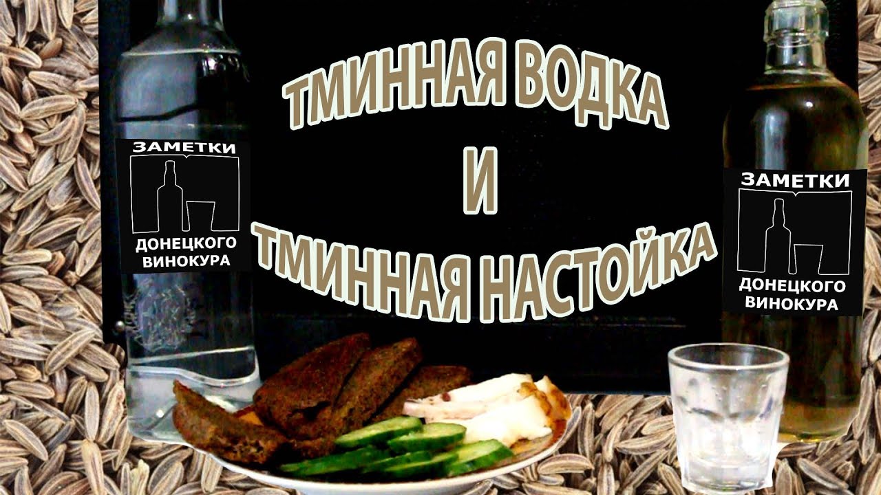 Тминная водка и тминная настойка  (Рецепт + дегустация)