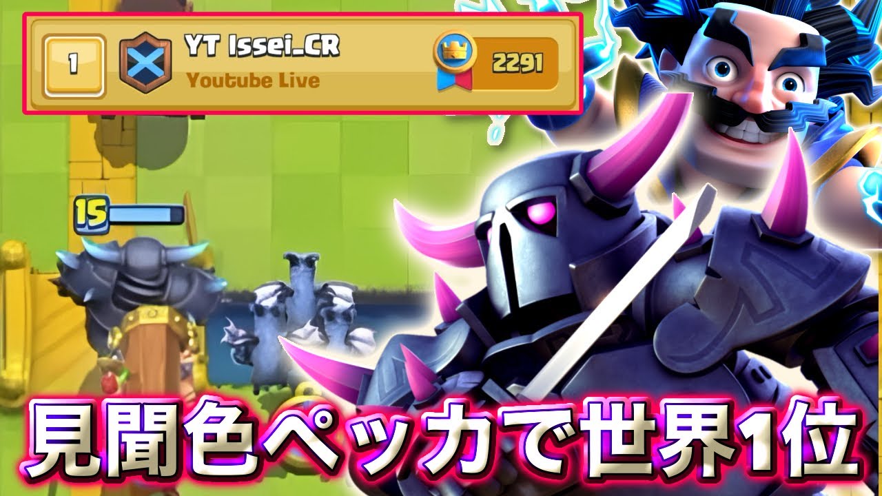 【クラロワ】見聞色ペッカ攻城で世界1位に到達しました😄-クラッシュロワイヤル