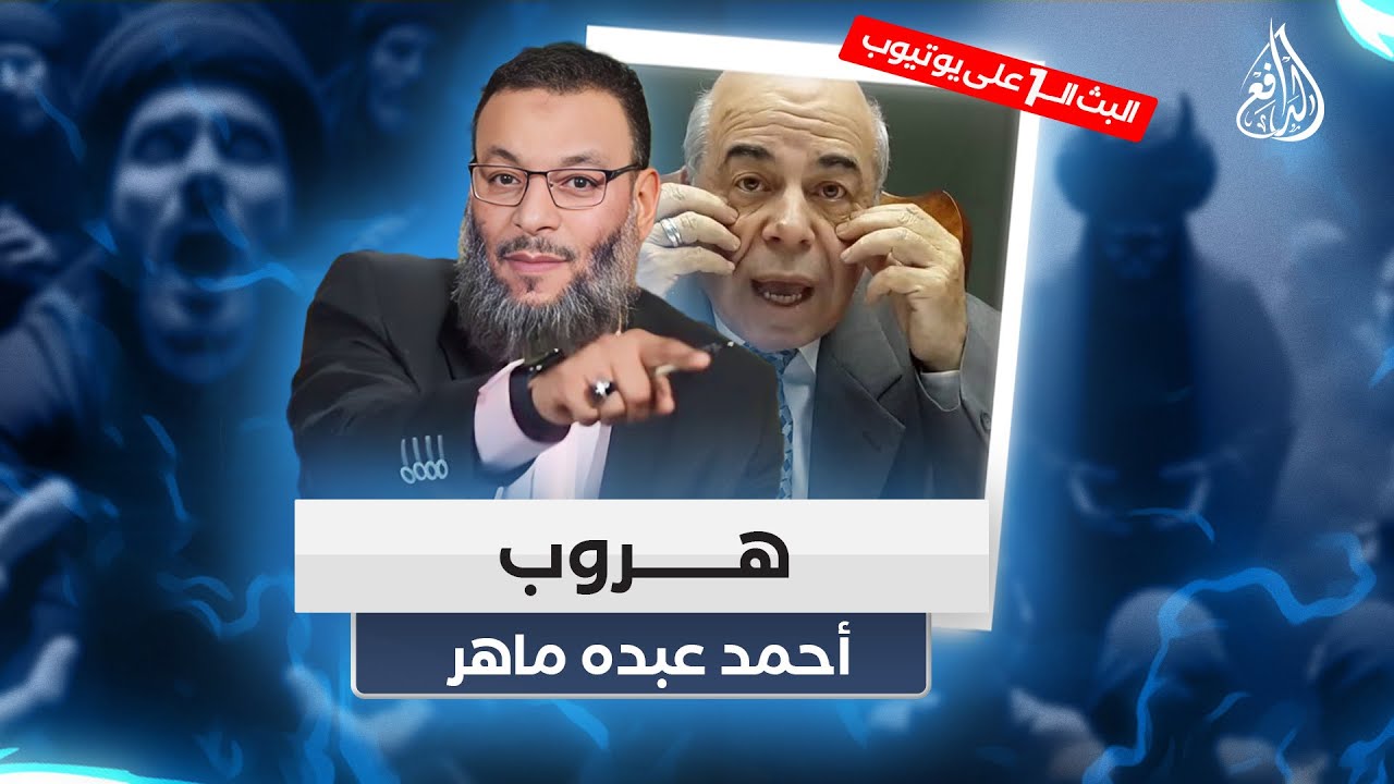 وليد إسماعيل | المكالمة التي أفرحت جميع أهل السنة وفضحت أحمد عبده ماهر واضطرته للهروب !