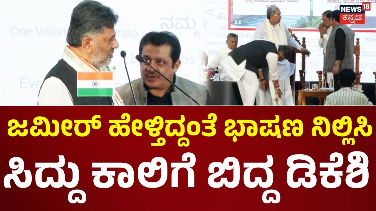 Siddaramaiah - CM DK Shivakumar: ಸಿದ್ದರಾಮಯ್ಯ ಕಾಲಿಗೆ ಬಿದ್ದು ಆಶೀರ್ವಾದ ಪಡೆದ ಸಿಎಂ ಡಿಕೆಶಿ!: N18V