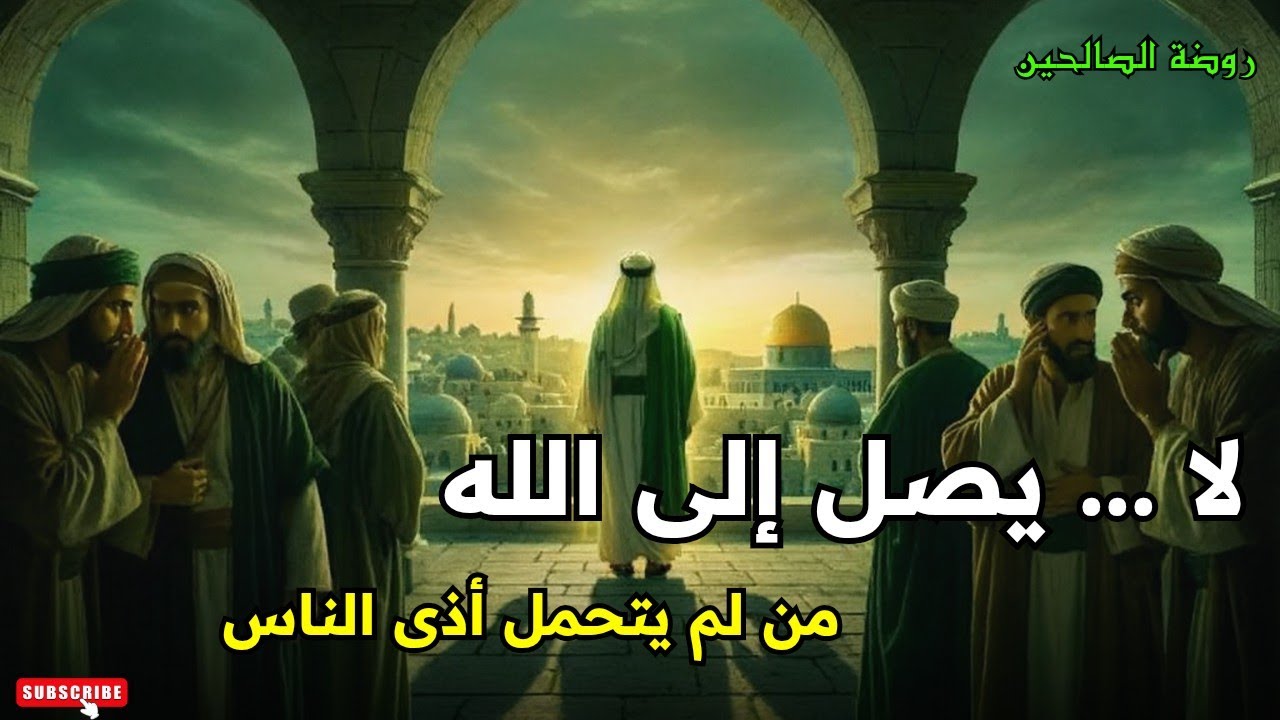 لا يصل إلى الله! من لم يحتمل أذى الناس، عزة المؤمن استغناؤه عن الناس