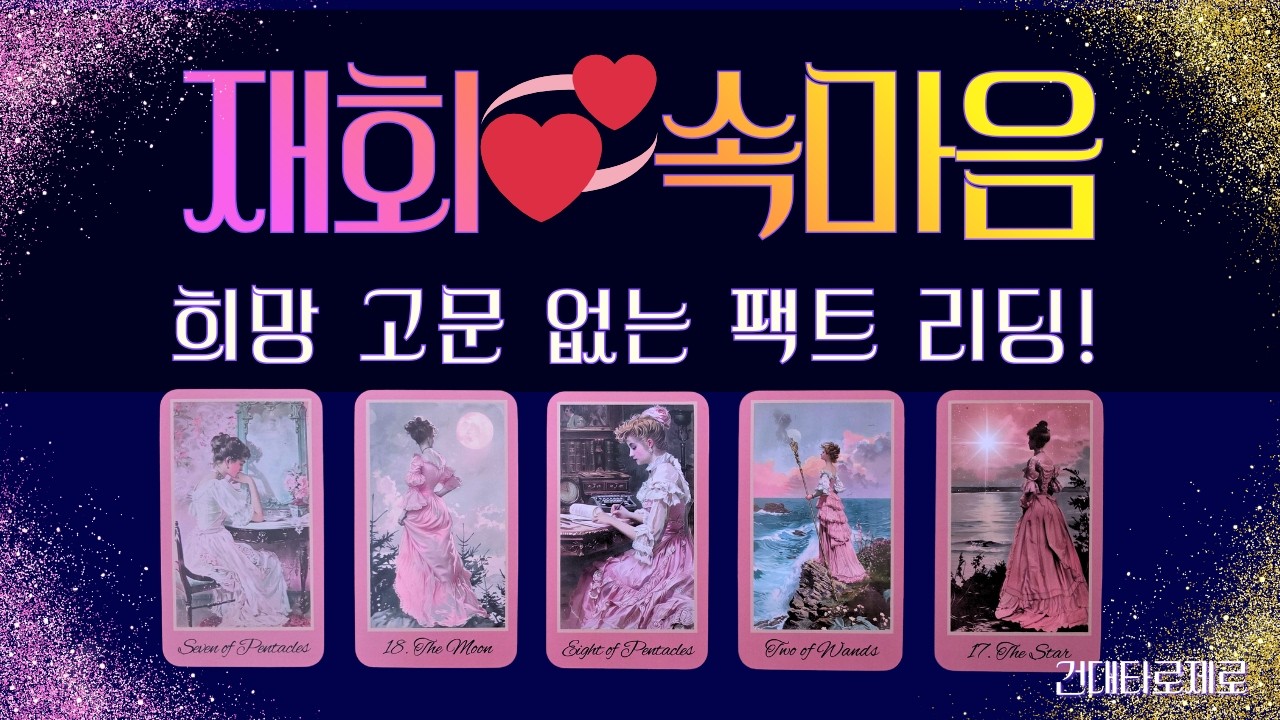 [타로] 희망 고문 없는 재회💞속마음