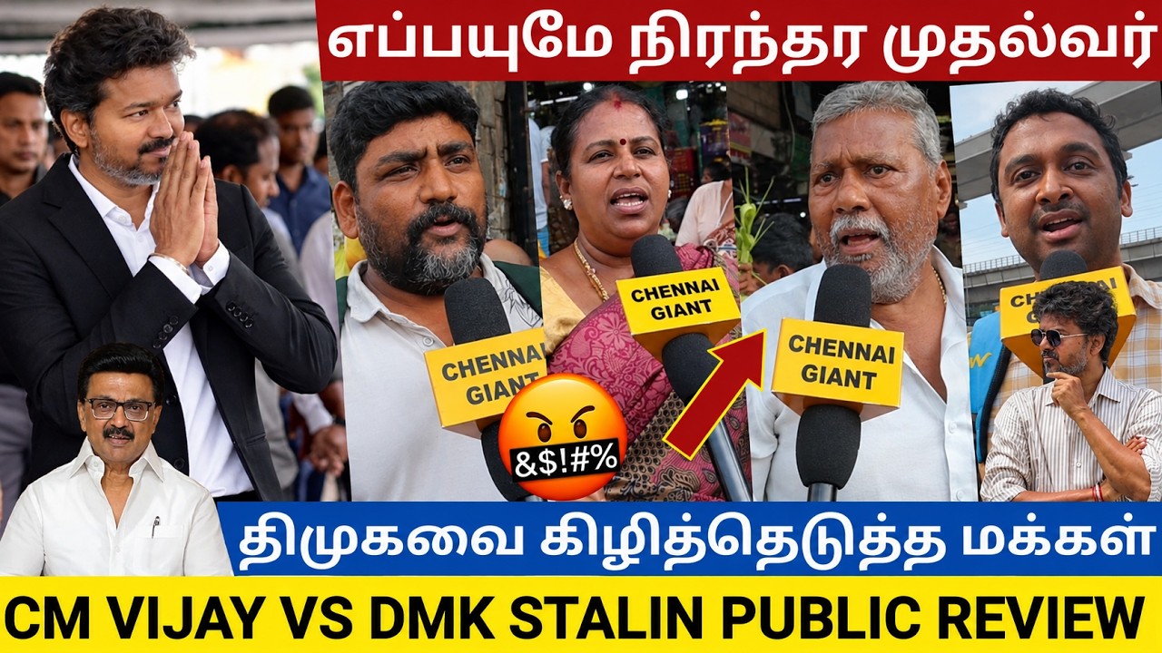 திமுகவை மரண கிழி கிழித்த பொதுமக்கள்! | CM Vijay vs DMK Stalin Public Review | Tvk Vs Dmk Public Talk