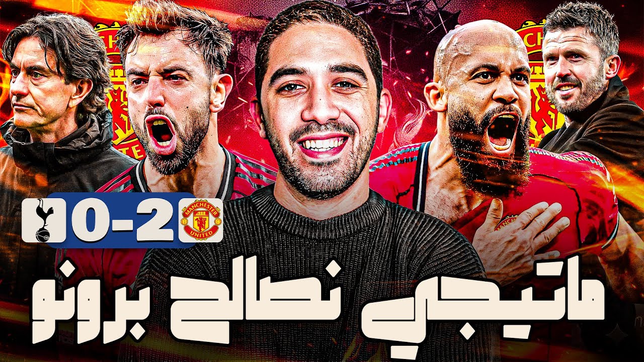 مانشستر يونايتد 2-0 توتنهام | كاريك عمل ايه اموريم معملهوش؟