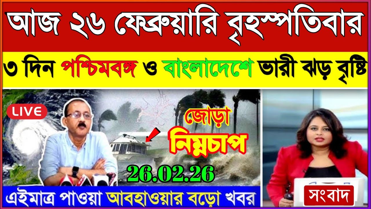 আবহাওয়ার খবর আজকের, 25 February  2026, West Bengal Weather Report Today