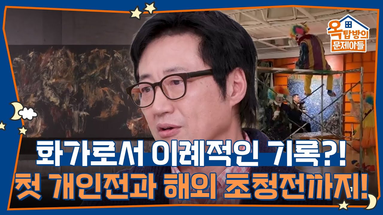 화가로서 이례적인 기록을 세운 박신양, 첫 개인전과 해외 초청전까지! [옥탑방의 문제아들/Problem Child in House] | KBS 260319 방송