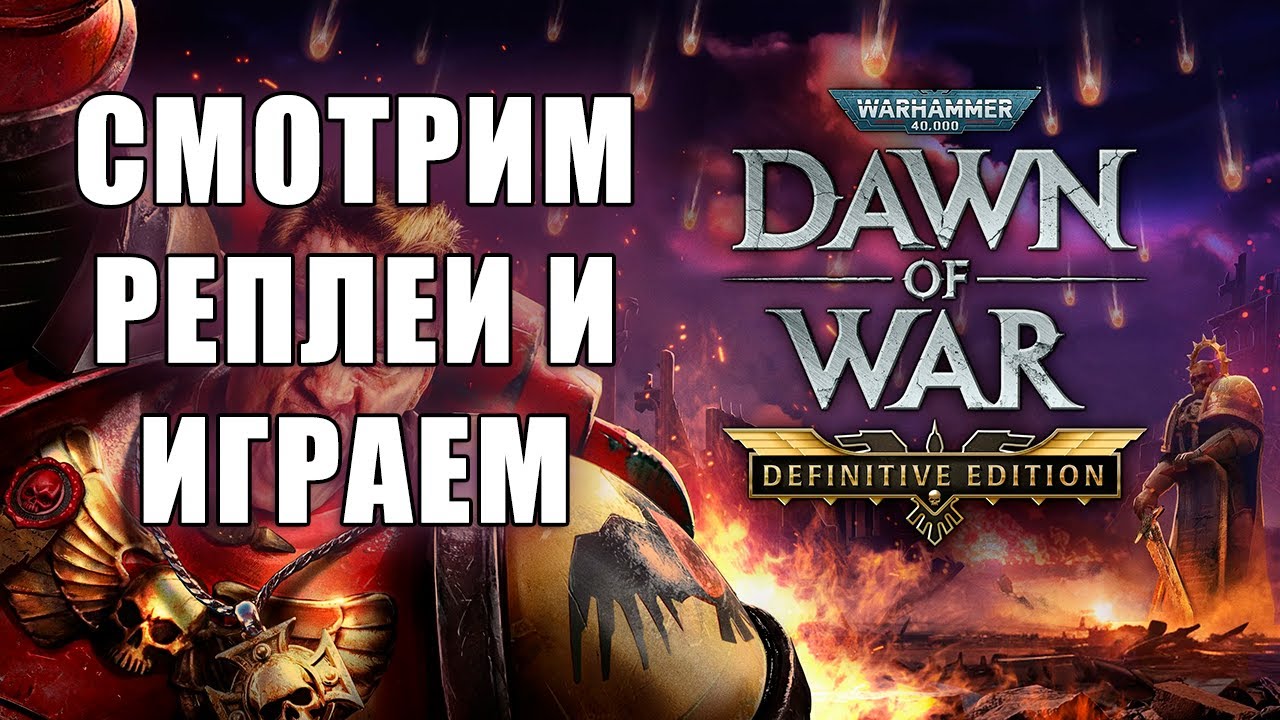 Смотрим реплеи и играем 💥 Dawn of War Definitive Edition
