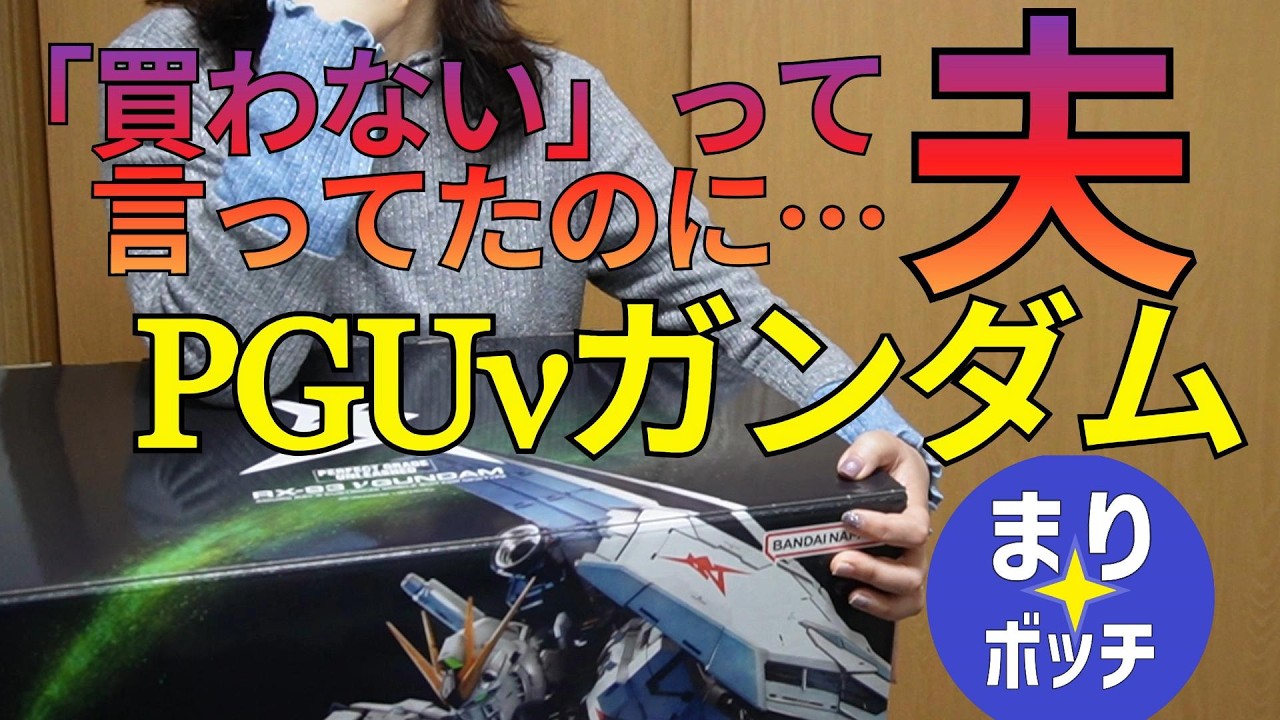 【PGU&nu;ガンダム】全部で8万円！嫁怒りの開封で部屋ガンプラだらけ（ガンプラに振り回される主婦のVlog）