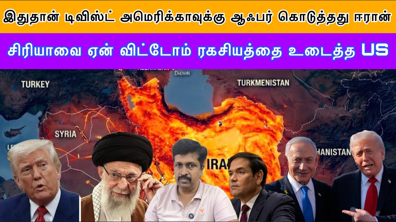 இதுதான் டிவிஸ்ட் அமெரிக்காவுக்கு ஆஃபர் கொடுத்தது ஈரான் I சிரியாவை ஏன் விட்டோம் US I Ravikumar Somu