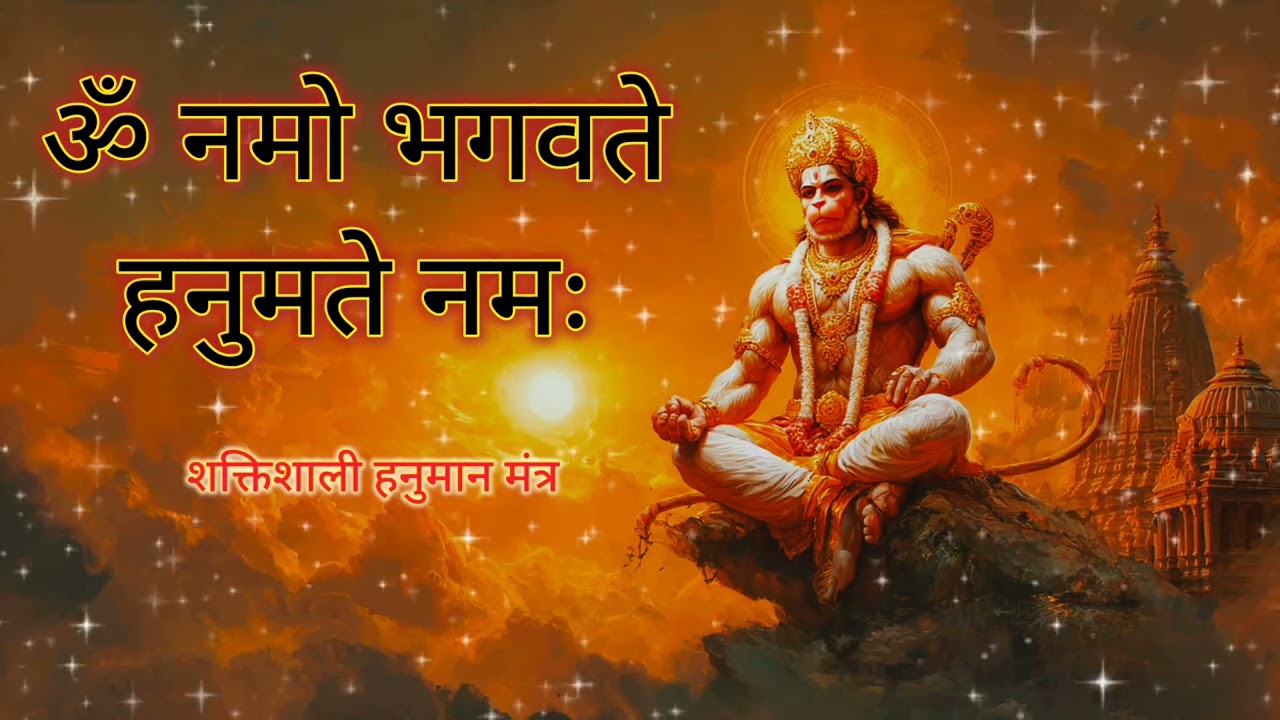 ॐ नमो भगवते हनुमते नमः | Hanuman Mantra | Devotional Chant