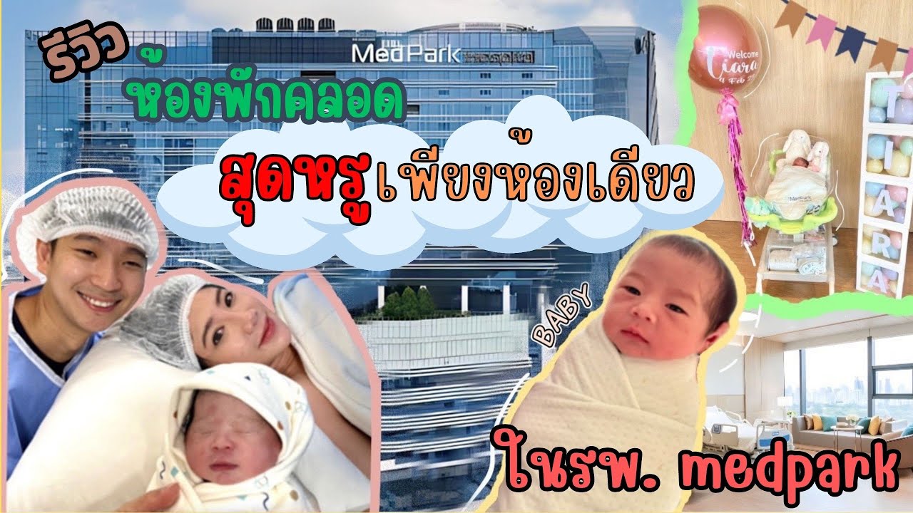 รีวิวห้องพักคลอดสุดหรู!!! VIP ห้องเดียวของโรงพยาบาลเมดพาร์ค Medpark คนแรก!!