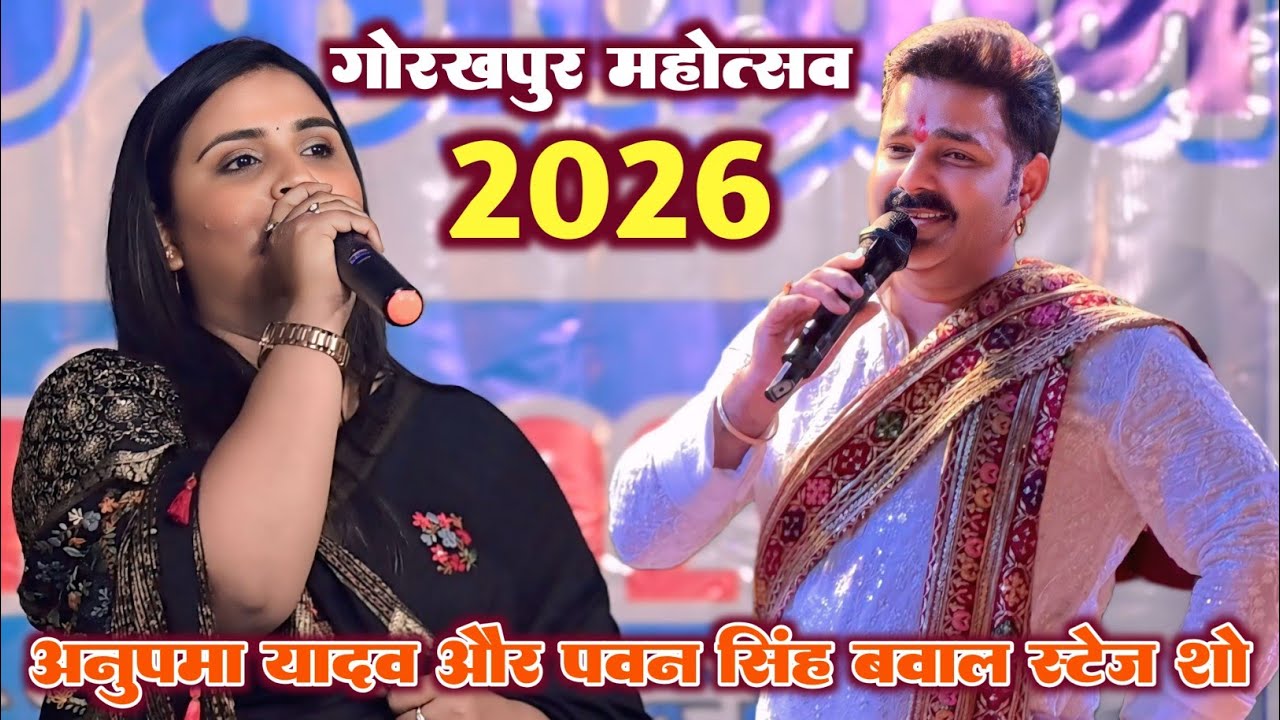 गोरखपुर महोत्सव #अनुपमा_यादव और #पावन_सिंह बवाल स्टेज शो #new_stage_show #trending #viralvideo  