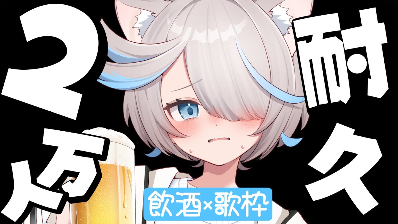 【耐久歌枠】2万人目指してお酒飲みながら歌うぞぉおおお！【のん/#新人vtuber 】