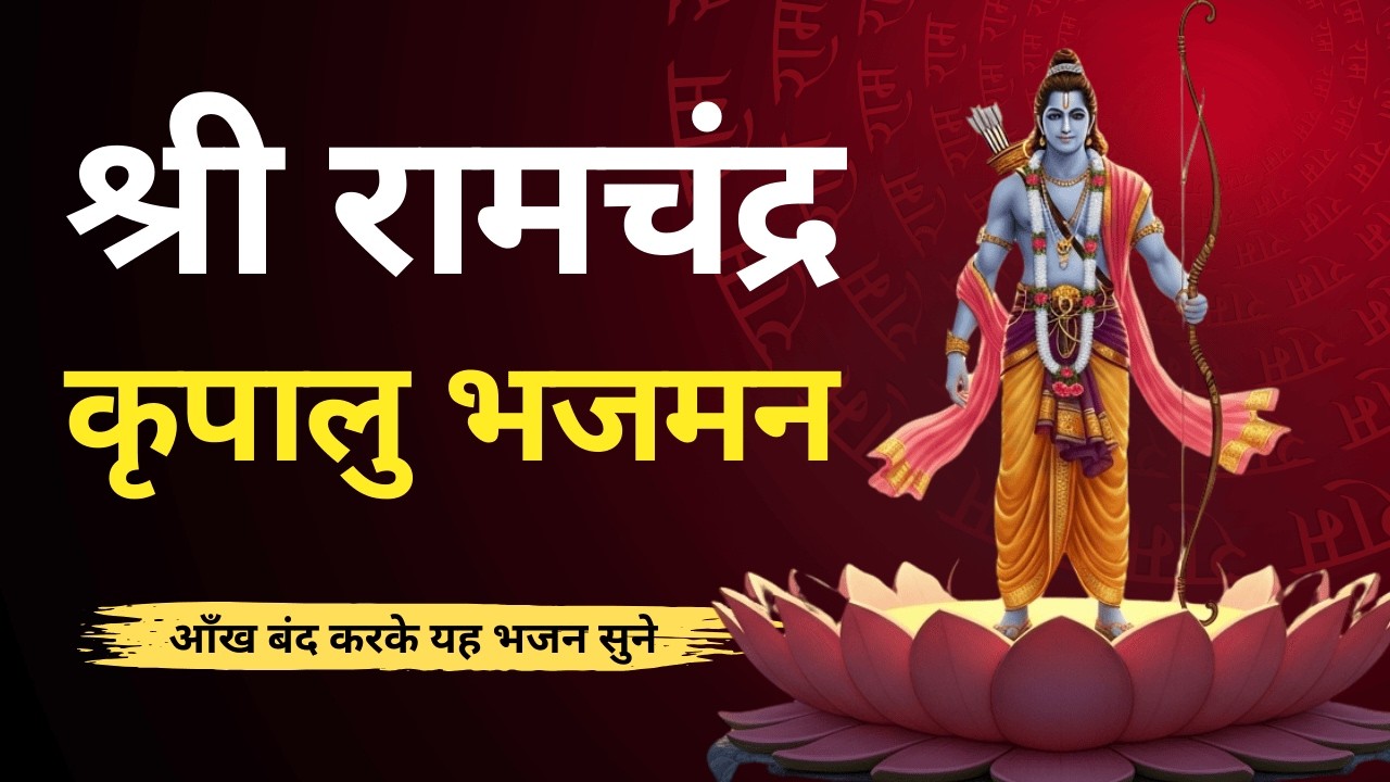 श्री रामचंद्र कृपालु भजमन | Beautiful Ram Bhajan | Shri Ram Chandra Kripalu Bhajman