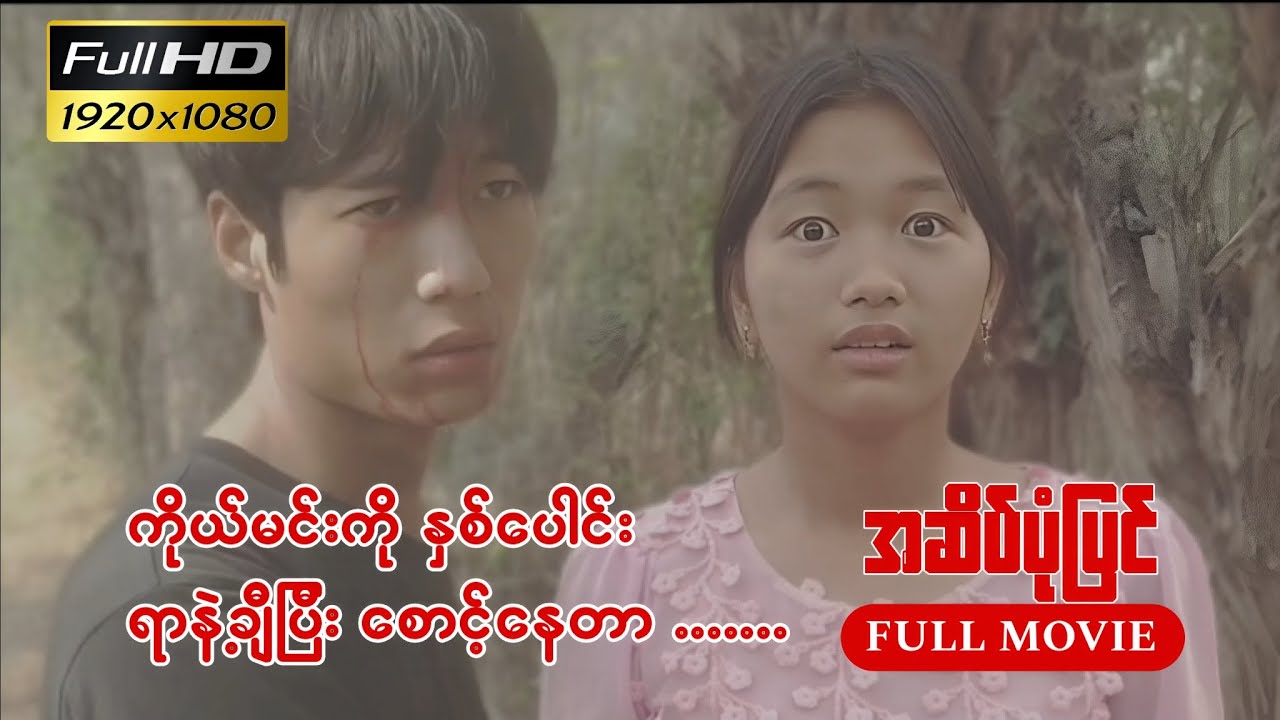 အဆိပ်ပုံပြင် | FULL MOVIE | HD QUALITY