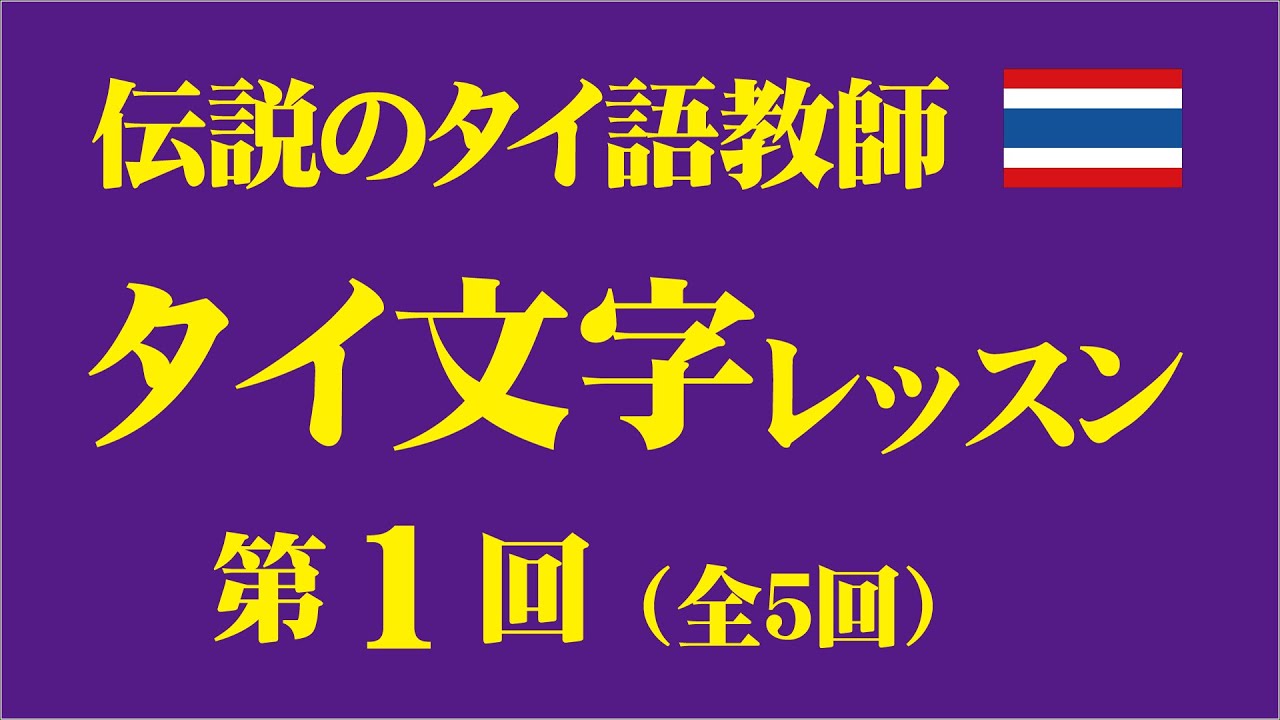 伝説のタイ語教師「タイ文字レッスン」第1回（全5回）