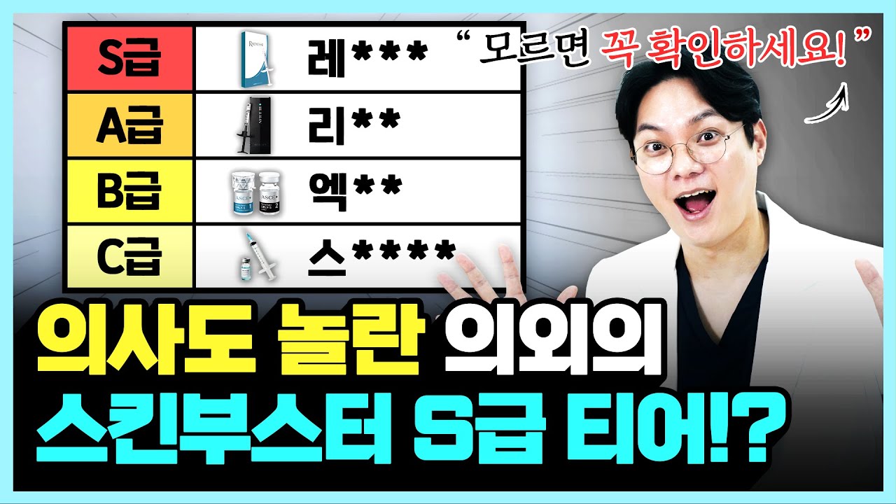 40대 동안 의사가 알려주는 S급~C급 스킨부스터 시술!?! 가성비, 통증, 효과,유지기간, 부작용 모두 담았습니다. (레디어스, 쥬베룩, 리쥬란, 리투오, 스킨보톡스 등)