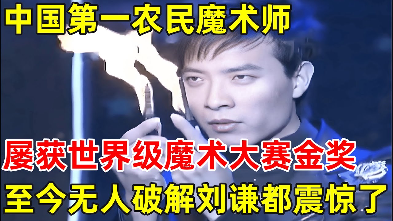 中国第一农民魔术师!屡获世界级比赛金奖,至今无人破解的魔术,连刘谦都震惊了【草根大明星】#丁德龙