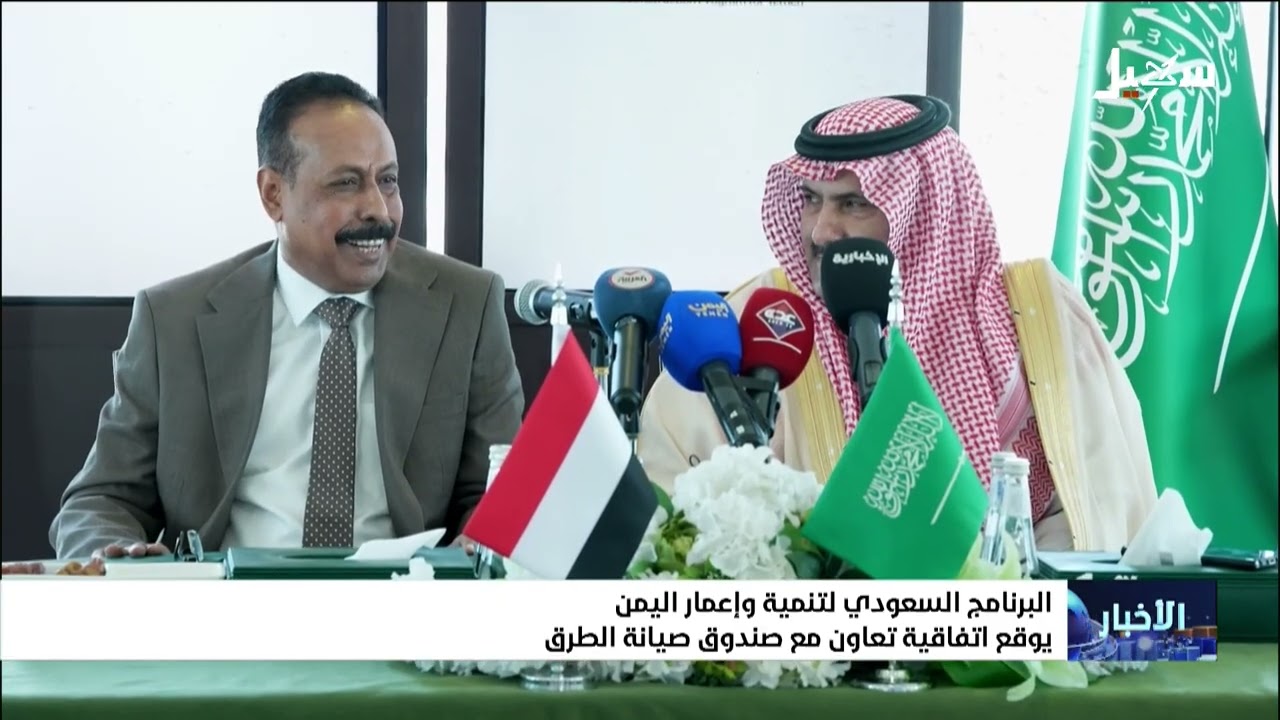 البرنامج السعودي لتنمية وإعمار اليمن يوقع اتفاقية تعاون مع صندوق صيانة الطرق